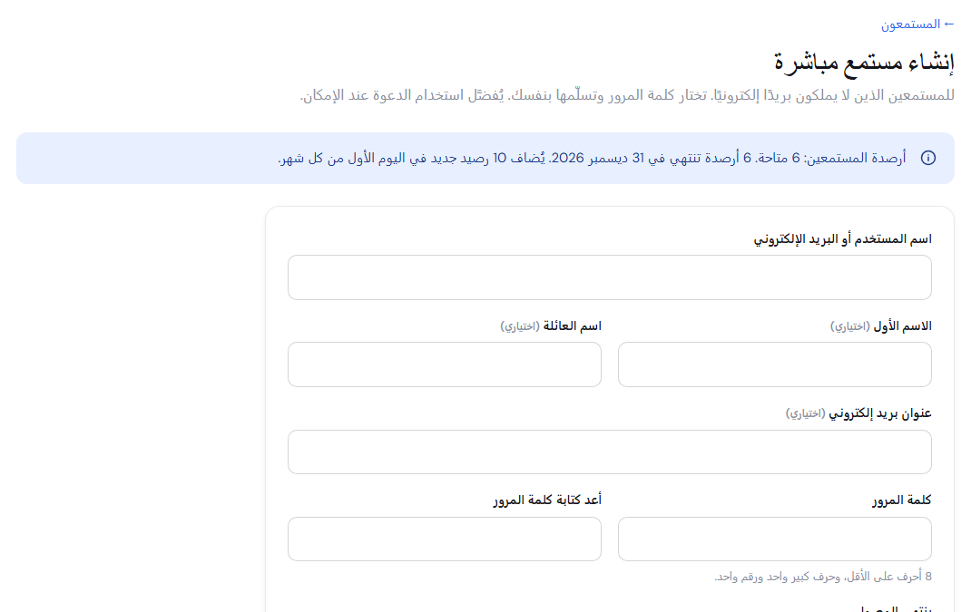 إنشاء حساب مستمع